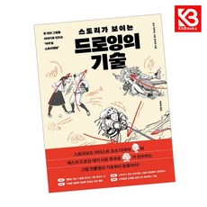 스토리가 보이는 드로잉의 기술 책 + 책갈피 [KHBOOKS]