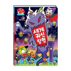 마법 손전등책 으스스 오싹오싹 세계 귀신 탐험, 단품, 단품