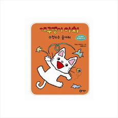 개구쟁이 아치 12: 청소는 즐거워, 비룡소