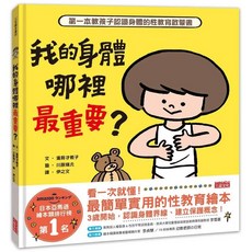 我的身體哪裡最重要？兒童性教育啟蒙繪本 認識身體界線 建立保護觀念