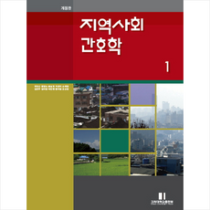 지역사회간호학 1 + 쁘띠수첩 증정, 유호신, 고려대학교출판부