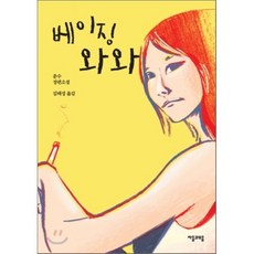 베이징 와와, 자음과모음(이룸), 춘수 저/김태성 역