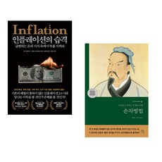 (마크 블라이스) 인플레이션의 습격 + (손자) 손자병법 (전2권)