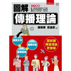 五南出版 圖解傳播理論, 單本, 梁美珊、莊迪澎