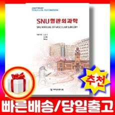 SNU 혈관외과학:SNU Manual of Vascular Surgery, 바이오메디북, 민승기,안상현,한아람 공저