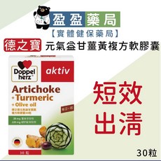 Doppelherz德之寶 元氣益甘薑黃複方軟膠囊 盈盈藥局藥師推薦, 1個, 30粒