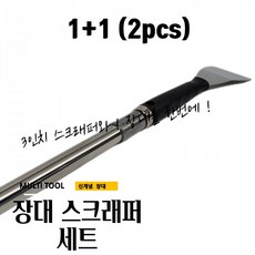 매끼니 1+1 스테인레스 스크레퍼 장대 연장막대 2단