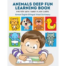 (영문도서) Animals Deep Fun Learning Book for Kids with Jumbo Flash Cards. Korean English Bilingual Visu... Paperback, Independently Published, 9798648367388