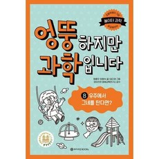 엉뚱하지만 과학입니다 8 우주에서 그네를 탄다면, 상세 설명 참조, 상세 설명 참조