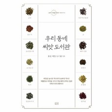 우리 동네 씨앗 도서관:, 들녘