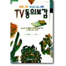 TV동의보감, 우리출판사, 황인형 편