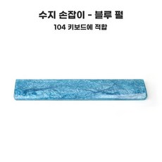 키캡 키보드 손목 보호대 받침대 팔 6투명, L. 04 파란색 손 거치대
