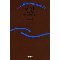 인간 : 신학적 인간학 입문, 서광사, 심상태 저