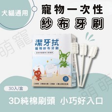 汪咪博士 寵物紗布牙刷 潔牙拭 一次性使用 乾淨衛生 犬貓通用, 1個