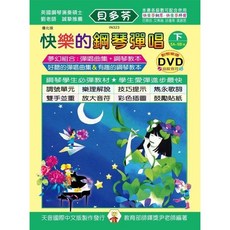 JUDY樂器店 全新 樂譜 貝多芬 快樂的鋼琴彈唱(上/中/下冊)：附動態樂譜DVD 天音出版社, 快樂的鋼琴彈唱(下冊)