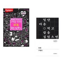 (아라미키즈) 사랑을 전하는 하트 숨은그림찾기 + (구병모) 파쇄 (전2권)