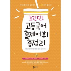 초간단 고등국어 출제어휘 총정리 쏠티북스 (26년)