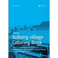 수봉마을 색칠하기, 워킹플레인, 9791197341632, 박재민 저