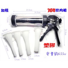 尚宏 加粗304不鏽鋼香腸灌腸機 附4個塑膠漏斗 容量633cc, 1個, 加粗塑膠白鐵擠肉槍附四支塑料嘴