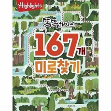Highlights 똑똑해지는 167개 미로찾기, 아라미출판사