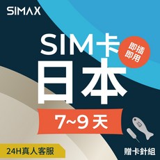 SIMAX 日本SIM卡 7-9天 吃到飽/1GB/天, 1個, 1GB/天,7天