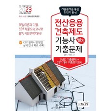 Sangsangbooks 2023 電腦應用建築製圖技術士 筆試歷屆試題 ： 歷屆試題 + 命中模擬考