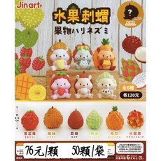 水果刺蝟(50入) 扭蛋玩具 批發價, 1個