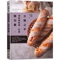 日日幸福 太陽之手 頂級減麩質奶素麵包書：35年大師級專業配方，純米糙米粉製作，附2000張照片, 日日幸福有限公司, 林桂如, 陳郁妃, 吳芳婧, 許仁杰, 吳南成, 蘇弘益