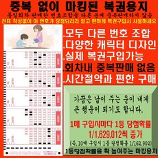중복없이 마킹된 로또복권용지 1매(5게임) / 로또구입자의 필수품 / 회차내 동일번호조합을 중복판매하지 않음, 1세트