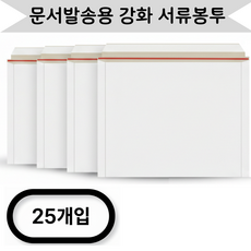 마리노 서류봉투 강화서류봉투 연말정산봉투 Envelope 하드보드 봉투 계약서봉투. 판지형봉투 보안서류 가로형 봉투, 25개, A4