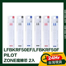 PILOT LFBKRF50EF/LFBKRF50F ZONE魔擦筆芯 2入裝 (適用百樂魔擦筆系列), 1個, LFBKRF50F 0.7 藍