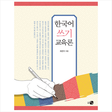 하우 한국어 쓰기 교육론 +미니수첩제공, 최은지