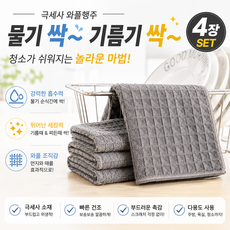 깔끄미 와플행주. 극세사 주방행주 식기건조 흡수타월 다용도 행주, 4개, 그레이