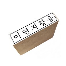 이면지활용 도장, 색상없음, 1개