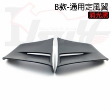 通用 定風翼, 消光黑-B款通用定風翼(一對), 1個