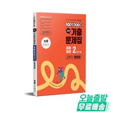 100발 100중 고등기출문제집 공통영어2 통합본(능률 민병천)(2026), 고등학교 1학년, 영어