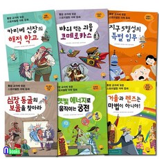 통합 교과에 맞춘 스토리텔링 과학동화 시리즈세트전6권/심장동굴의보물을찾아라.지구5행성의특, 없음