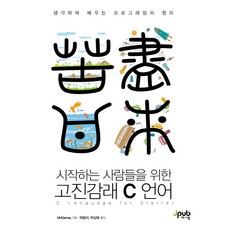 為初學者設計的苦盡甘來 C 語言：邊思考邊學習的程式設計原理, J-Pub