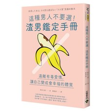 高寶書版 這種男人不要選！渣男鑑定手冊
