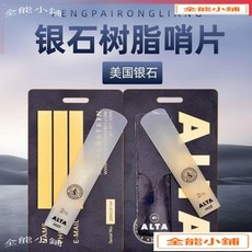 美國銀石 樹脂哨片 薩克斯風 降E 中音 降b 高音 降B 次中音 流行爵士哨片 T1, 1個, 3.0硬度,单簧管哨片