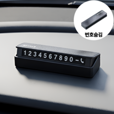 모스탠 듀얼 안심번호 스티커 주차번호판, 1개, 블랙