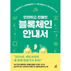 안전하고 친절한 블록체인 안내서 : 비트코인부터 스테이블코인까지 지갑 만들기부터 투자 원칙까지, 월요일의꿈, 조재우 저