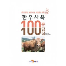 NSB9791129010711 새책-스테이책터 [한우사육 100문 100답집]-축산현장 애로기술 해결을 위한--진한엠앤비(진한M&B)-농촌진흥청(국립축, 한우사육 100문 100답집