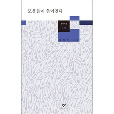 모음들이 쏟아진다:정재학 시집, 창비, 정재학 저