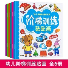 專注力訓練貼紙書兒童啟蒙貼貼畫2-3-4-5-6歲早教益智遊戲圖書籍, 階梯訓練貼貼畫 6冊