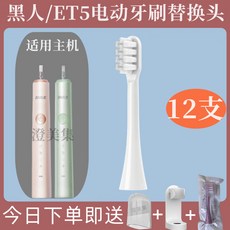 DARLIE黑人電動牙刷頭 ET3 ET5 適用 黑人/好來電動牙刷刷頭 牙刷替換頭, 1個, ET5【軟毛白色12支】