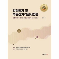2021 감정평가 및 부동산가격공시법론 - 감정평가사 2차 감정평가 및 보상법규, (주)북랩, 9791165394769