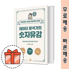 데이터 분석가의 숫자유감 책 도서 [2021최신/GIFT]