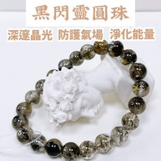 泰福水晶 Tai Fu 18號 黑閃靈圓珠