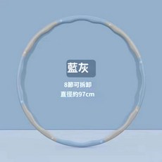 粉灰雙色可拆卸八節呼拉圈，直徑97公分，方便收納攜帶，環保材質安全無毒, 八節藍灰, 1個, 1100g